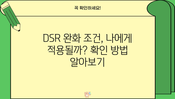 보증금반환대출 DSR 완화 조건 활용, 자금 마련 성공 전략 | 부동산, 주택 매매, 대출 상담
