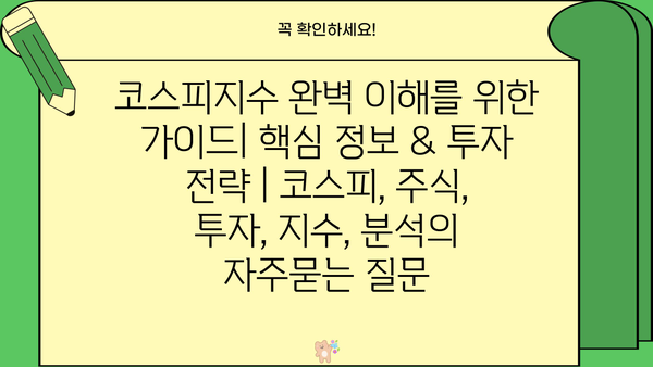 코스피지수 완벽 이해를 위한 가이드| 핵심 정보 & 투자 전략 | 코스피, 주식, 투자, 지수, 분석