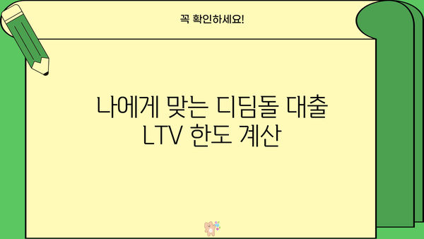 디딤돌 대출 LTV 한도 알아보기 | 주택담보대출, DTI, LTV, 신혼부부, 생애최초 주택 구매