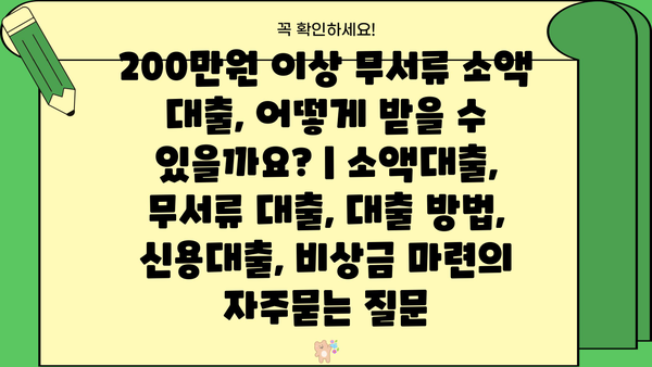 200만원 이상 무서류 소액 대출, 어떻게 받을 수 있을까요? | 소액대출, 무서류 대출, 대출 방법, 신용대출, 비상금 마련