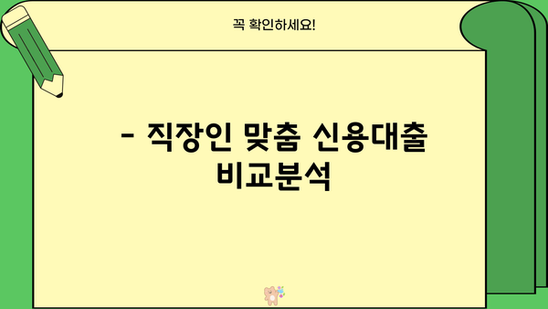 1금융 직장인 신용대출 BEST 3|  월급쟁이 맞춤 대출 비교분석 | 신용대출 추천, 금리 비교, 한도 정보