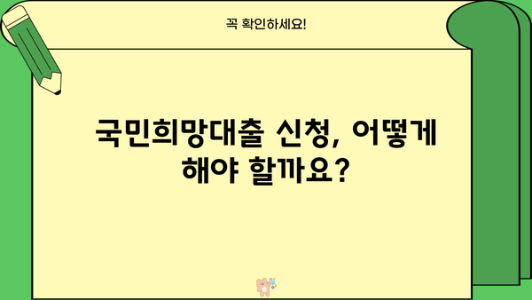 국민은행 KB 국민희망대출 신청 가이드| 자격 조건부터 혜택까지 상세 안내 | 대출, 서류, 금리, 신청 방법