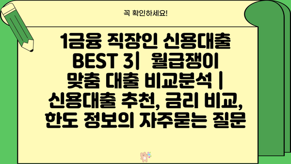 1금융 직장인 신용대출 BEST 3|  월급쟁이 맞춤 대출 비교분석 | 신용대출 추천, 금리 비교, 한도 정보