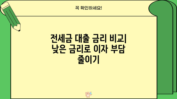 전세금반환대출 꼼꼼 비교 끝판왕| 나에게 딱 맞는 대출 찾기 | 전세금 대출 비교, 금리 비교, 조건 비교, 전세자금 대출 추천