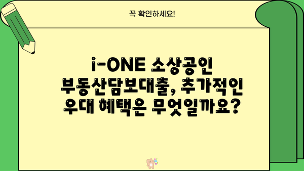기업은행 i-ONE 소상공인 부동산담보대출| 금리 감면 및 우대 혜택 총정리 | 소상공인 대출, 금리 인하, 부동산 담보 대출