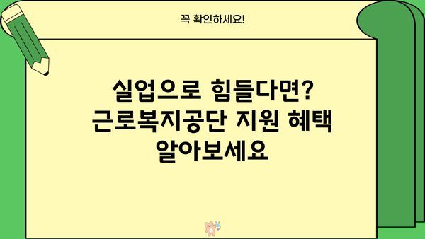 근로복지공단 직업훈련 및 생계비 지원 안내| 자격, 절차, 혜택 총정리 | 실업, 재취업, 훈련 지원, 생계비 지원, 근로복지공단
