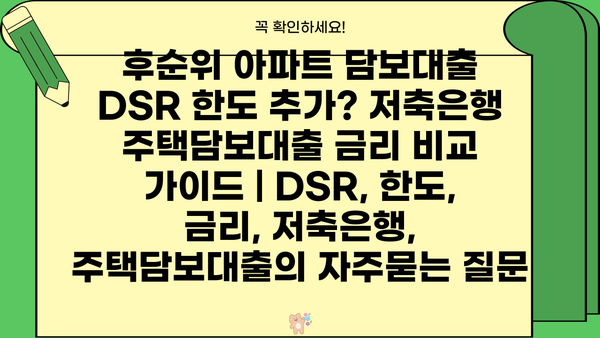 후순위 아파트 담보대출 DSR 한도 추가? 저축은행 주택담보대출 금리 비교 가이드 | DSR, 한도, 금리, 저축은행, 주택담보대출