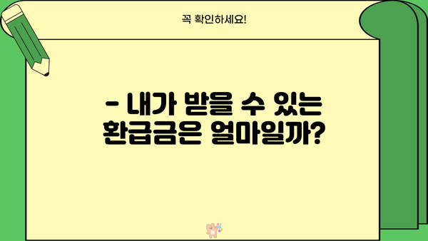 개인사업자 환급금, 지금 바로 확인하세요! | 환급금 조회, 신청 방법, 필요 서류