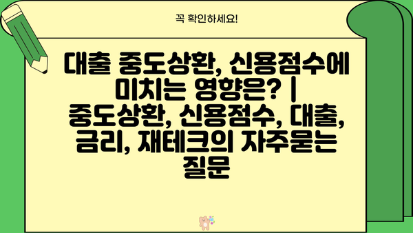 대출 중도상환, 신용점수에 미치는 영향은? | 중도상환, 신용점수, 대출, 금리, 재테크