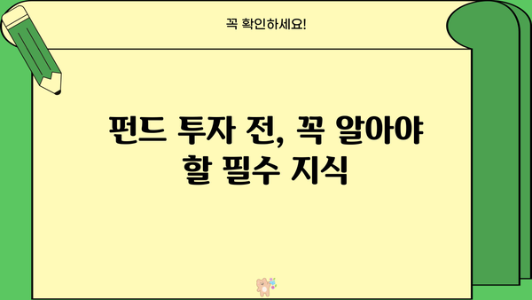 현명한 선택을 위한 펀드 추천 가이드| 나에게 맞는 투자 전략 찾기 | 펀드, 투자, 재테크, 포트폴리오