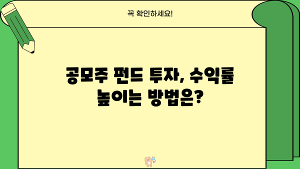 공모주 펀드 투자 가이드| 성공적인 투자 전략과 주의 사항 | 공모주, 펀드, 투자, 전략, 주의 사항