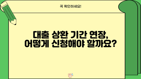 대출 상환기간 연장, 어떻게 해야 할까요? | 상환 기간 연장, 조건, 신청 방법, 성공 전략