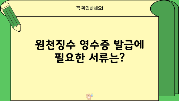 회사 근로소득 원천징수 영수증 발급 방법| 상세 가이드 | 원천징수, 영수증, 발급, 절차, 서류