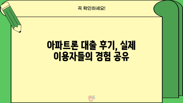 무직 주부, 무담보 아파트론 대출 가능할까요? 실제 후기와 조건 총정리 | 무직, 주부, 아파트론, 대출, 후기, 조건