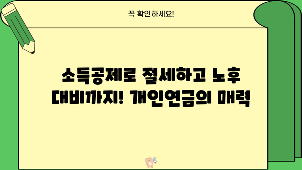 놓치면 후회하는 개인연금 소득공제 완벽 가이드 | 연말정산, 절세, 연금, 재테크