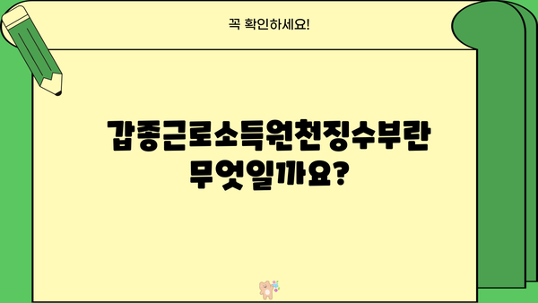 갑종근로소득원천징수부 발급 방법| 상세 가이드 | 연말정산, 소득세, 원천징수, 발급절차