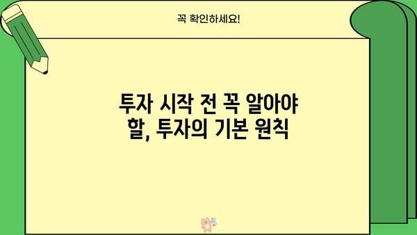 증권 투자 입문, 이것만 알면 시작할 수 있다! | 주식, 펀드, ETF, 투자 전략, 초보 가이드