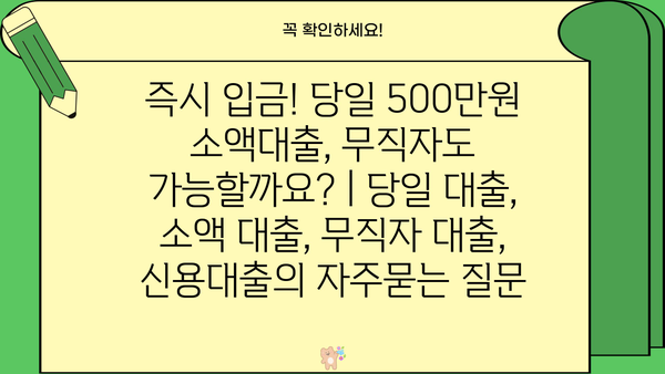 즉시 입금! 당일 500만원 소액대출, 무직자도 가능할까요? | 당일 대출, 소액 대출, 무직자 대출, 신용대출