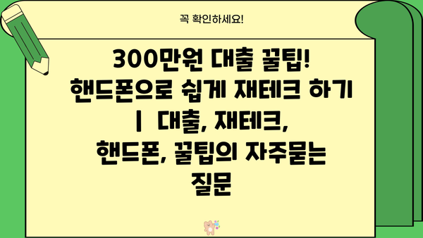 300만원 대출 꿀팁! 핸드폰으로 쉽게 재테크 하기 |  대출, 재테크, 핸드폰, 꿀팁