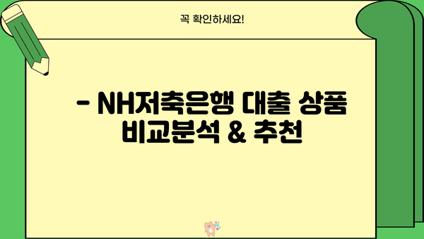 NH저축은행 대출 상품 비교 & 추천 | 금리, 한도, 조건, 신청 방법