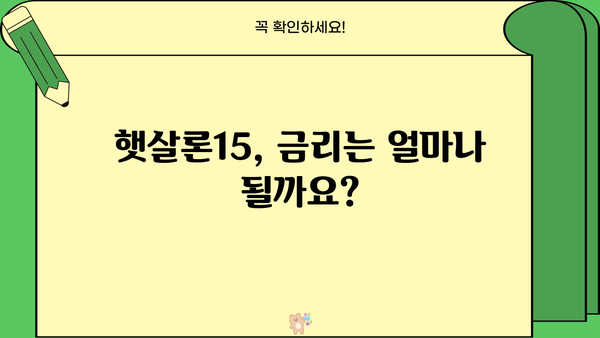햇살론15 대상, 조건, 금리, 신청 방법 총정리 | 서민금융, 저금리 대출, 신청 자격, 필요 서류