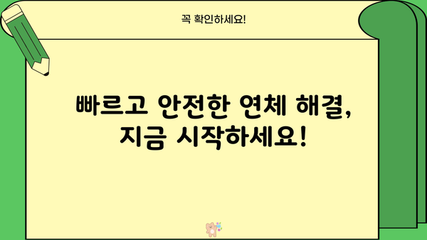 대출 단기연체 해결 가이드| 꿀팁 & 주의사항 | 연체, 대출, 상환, 해결, 팁, 주의
