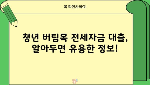 청년 버팀목 전세자금 대출 (청년 전세자금 대출) 완벽 가이드 | 자격, 금리, 한도, 신청 방법 총정리