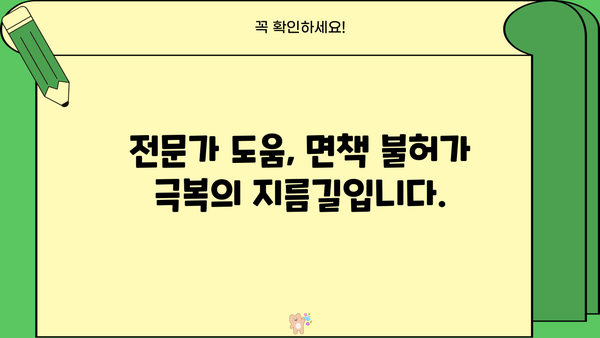 개인파산 면책불허가 되었을 때, 나에게 어떤 일이 일어날까요? | 파산, 면책, 절차, 대처 방안