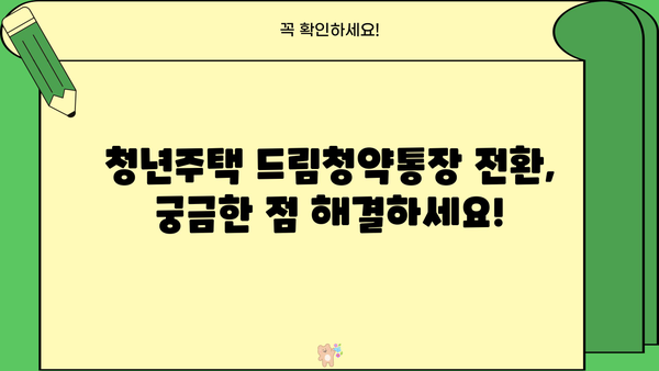 청년주택 드림청약통장 전환, 서류부터 대출 정보까지 한번에 확인하세요! | 청년주택, 드림청약, 전환, 서류, 대출