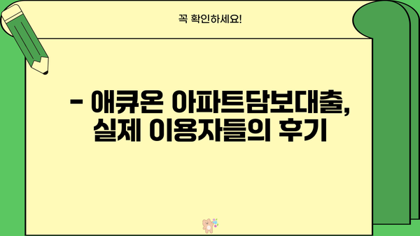 애큐온 아파트담보대출 신청 가이드| 상세 절차, 장단점 비교, 실제 후기까지! | 주택담보대출, 금리 비교, 대출 조건