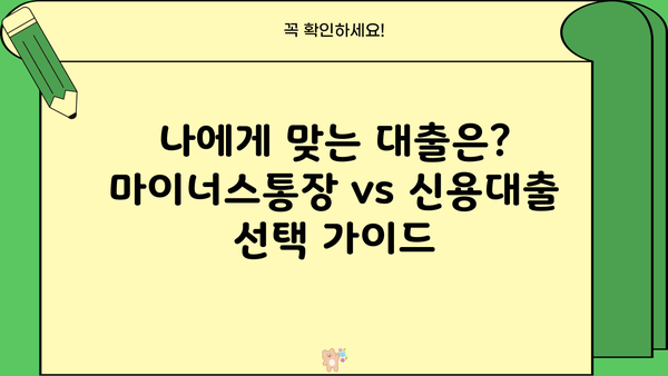 마이너스통장 vs 신용대출| 똑같은 돈, 다른 조건! 본질적 차이점 완벽 분석 | 대출 비교, 금리, 한도, 장단점