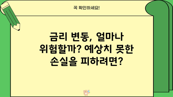 대출금리 고정 vs 변동| 나에게 맞는 선택은? | 금리 비교, 장단점 분석, 전문가 추천