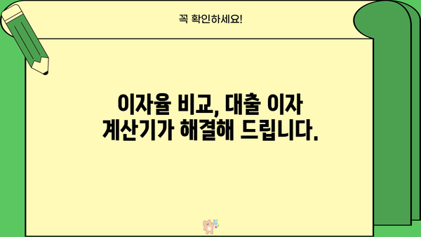대출 이자 계산기| 내 손안의 이자 계산 마법 | 대출, 이자율, 금리, 월 상환금, 대출 비교