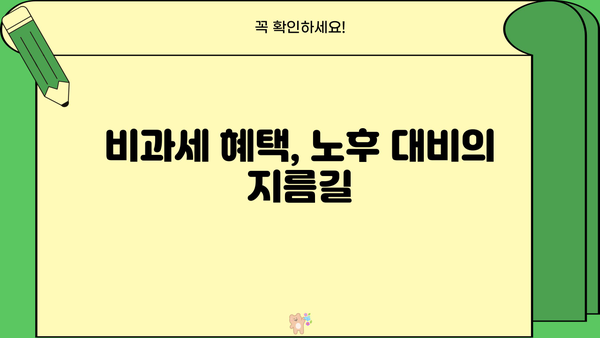 나에게 딱 맞는 비과세 연금보험 찾는 비법 | 맞춤형 추천, 비과세 혜택, 노후 대비