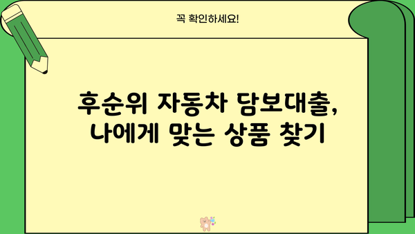 후순위 자동차 담보대출, 할부 상관없이 가능한 조건 알아보기 | 자동차 담보 대출, 후순위 대출, 조건 비교