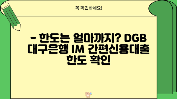 DGB 대구은행 IM 간편신용대출 상세 정보| 한눈에 보는 조건, 금리, 한도 | 신용대출, 대출 정보, DGB 대구은행