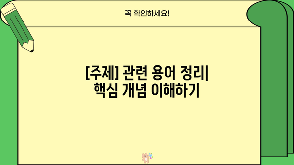 이해하기 쉬운 설명|  [주제]에 대한 명확한 가이드 | [관련 키워드 1], [관련 키워드 2]