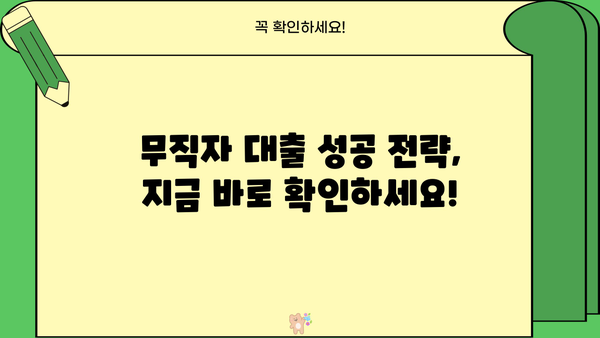 무직자 대출 가능한 곳 찾는 꿀팁| 나에게 딱 맞는 대출 찾는 방법 | 무직자대출, 대출조건, 금리비교, 신용대출,  대출가이드