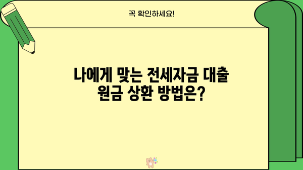 전세자금 대출 원금상환 완벽 가이드| 방법, 주의 사항, 성공 전략 | 전세 대출, 원금 상환, 금리, 상환 계획