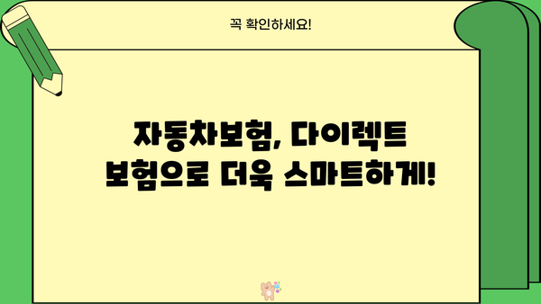 삼성화재 다이렉트 자동차보험, 나에게 맞는 보험료 & 보장 꼼꼼히 비교해보세요! | 자동차보험, 다이렉트보험, 보험료 비교, 보장 분석