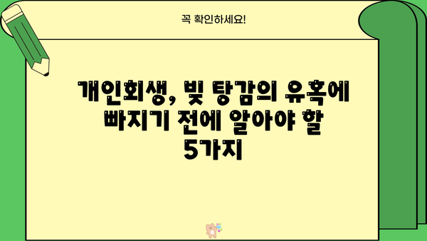 개인회생, 꼭 필요할까요? 하지 말아야 할 5가지 이유 | 개인회생, 파산, 신용불량, 빚 탕감, 재정 관리