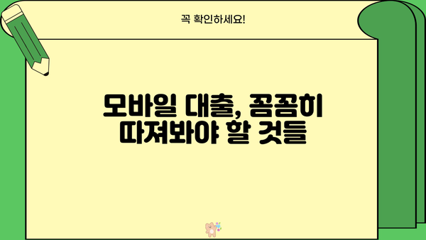 모바일 간편대출, 핵심 포인트만 쏙쏙! | 비교분석, 신청방법, 주의사항