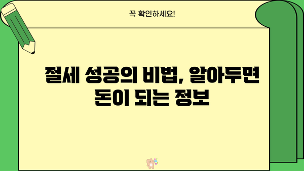 세금 절약의 지름길! 나에게 맞는 최고의 비결 찾기 | 절세, 소득세, 재산세, 부가가치세, 절세 전략