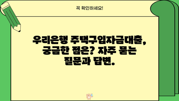 우리은행 주거안정 주택구입자금대출 완벽 가이드 | 조건, 이용방법, 필요서류, 금리 비교