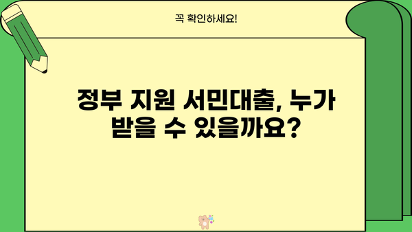 정부지원 서민대출, 나에게 맞는 조건은? | 국가 금융 상품, 서민 금융, 대출 정보