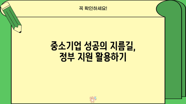 중소기업 정부 정책자금 & 중진공 대출 완벽 가이드| 중소벤처기업진흥공단 지원 혜택,  이제는 공개합니다! | 중소기업, 정부지원, 대출, 중진공, 중소벤처기업진흥공단