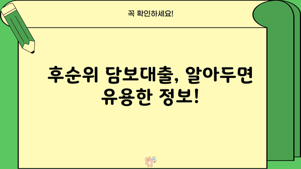 아파트담보대출 자격조건 완벽 가이드| 후순위담보대출 & 비대면 신청까지 | 주택담보대출, 금리 비교, 대출 조건