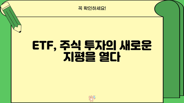 주식 투자의 새로운 지평, 주식ETF 완벽 가이드 | ETF 종류, 투자 전략, 수익률 비교