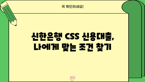 신한은행 CSS 신용대출 최대 한도 & 금리 확인 | 간편 신청 & 승인 안내