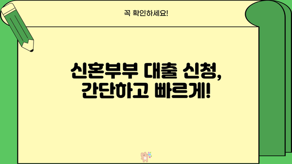 신혼 부부를 위한 선택! 근로복지공단 혼례비 대출 vs 신혼 부부 생활 자금 대출 | 비교 분석, 장단점, 신청 방법 |